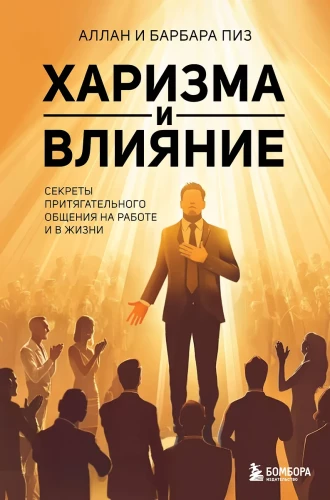Charisma und Einfluss. Geheimnisse anziehender Kommunikation bei der Arbeit und im Leben