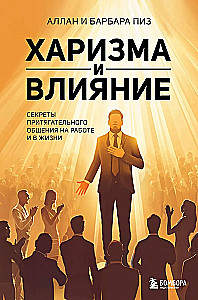 Charisma and Influence. Secrets of Attractive Communication at Work and in Life
