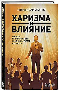 Charisma and Influence. Secrets of Attractive Communication at Work and in Life