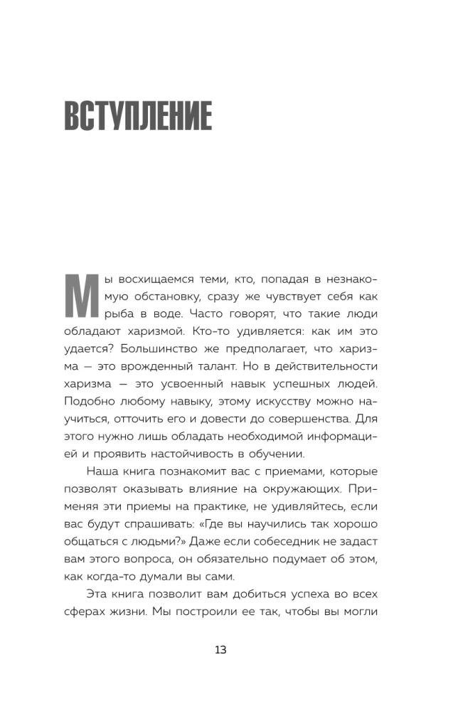 Charisma and Influence. Secrets of Attractive Communication at Work and in Life