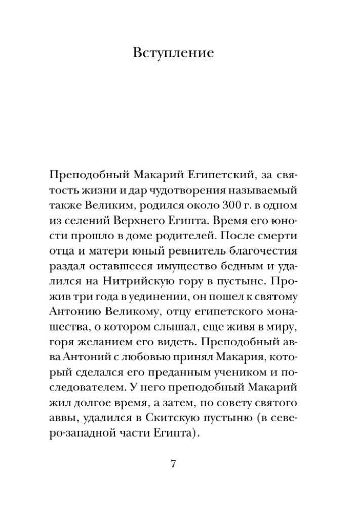 Psychology of Sin. According to the Works of the Venerable Makarios of Egypt