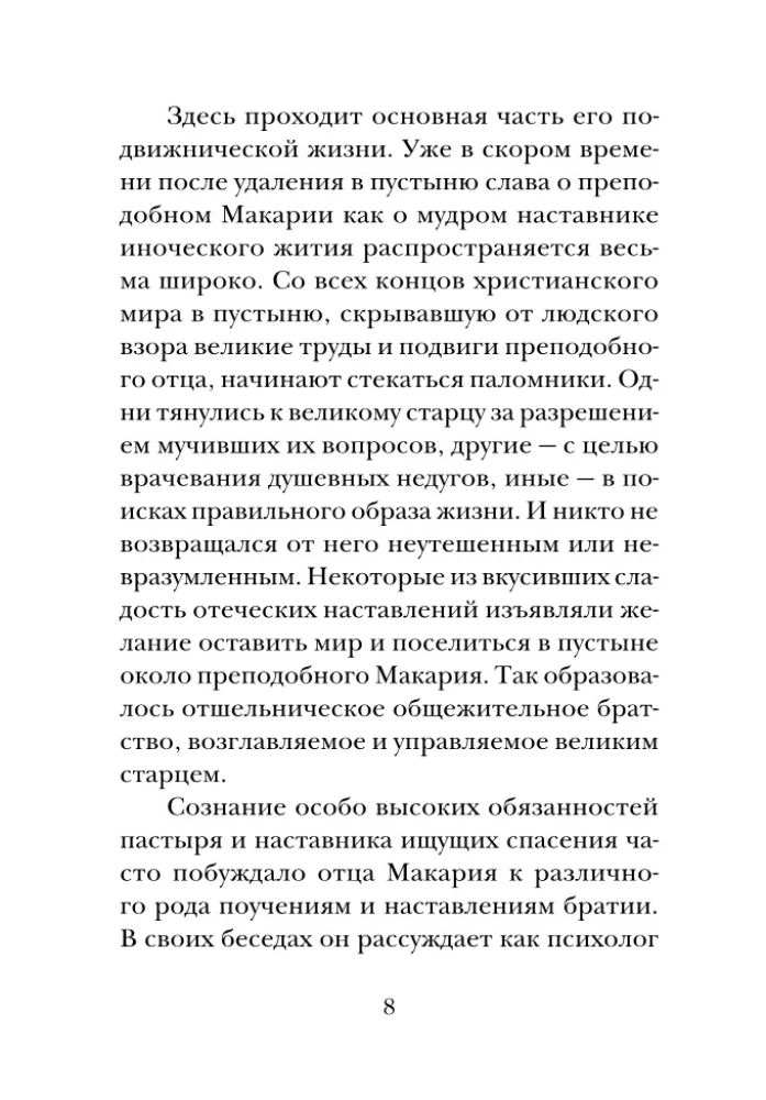 Psychology of Sin. According to the Works of the Venerable Makarios of Egypt