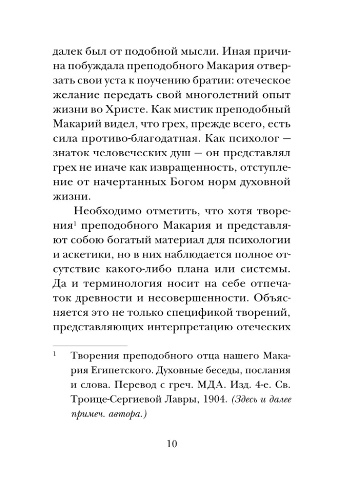 Psychology of Sin. According to the Works of the Venerable Makarios of Egypt
