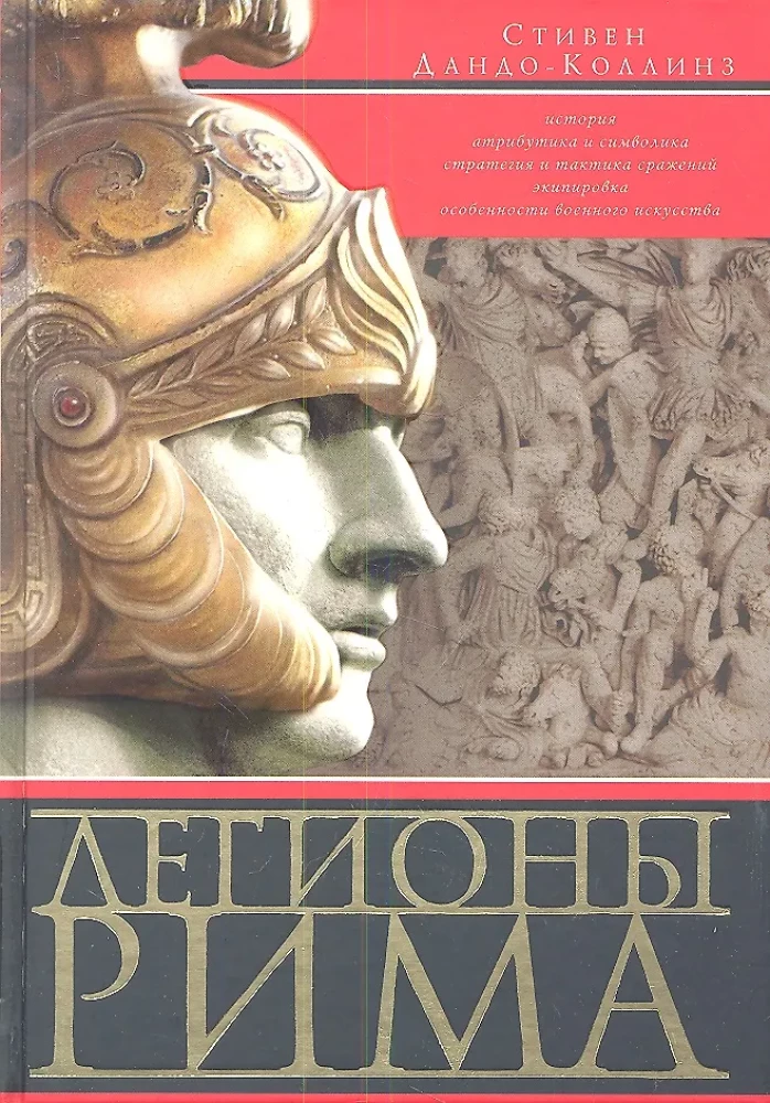 The Legions of Rome. A Complete History of All the Legions of the Roman Empire