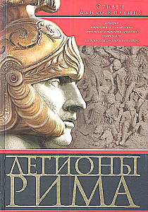 The Legions of Rome. A Complete History of All the Legions of the Roman Empire