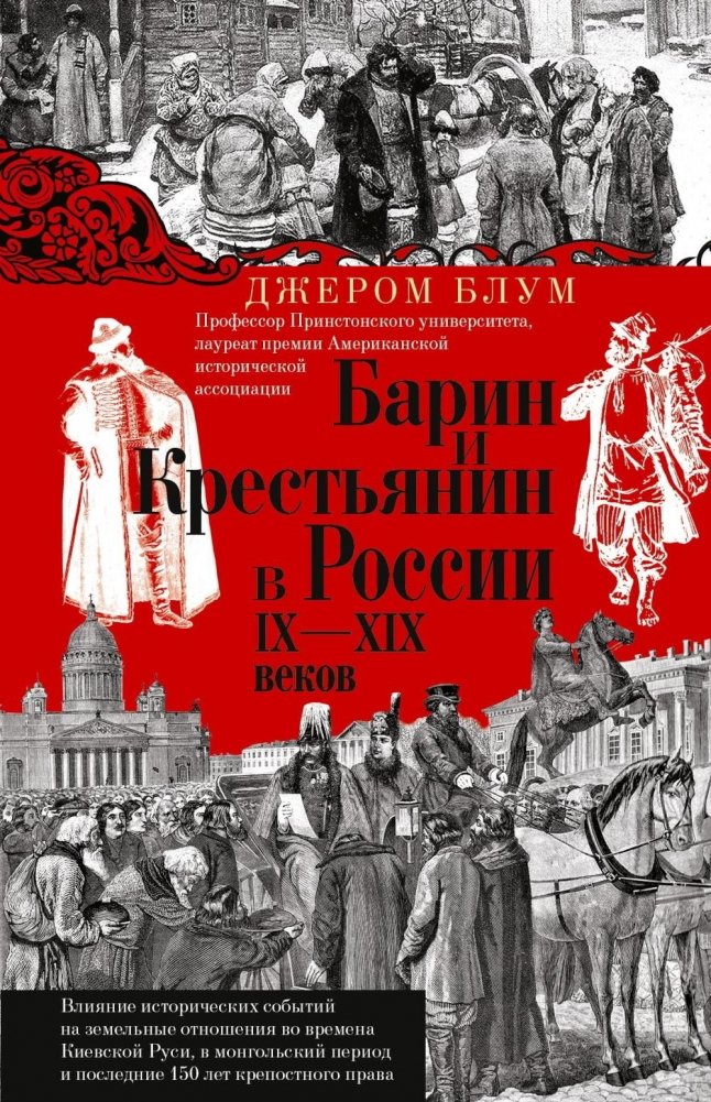 Der Grundbesitzer und der Bauer in Russland vom IX. bis zum XIX. Jahrhundert. Der Einfluss historischer Ereignisse auf die Bodenverhältnisse zur Zeit der Kiewer Rus, in der Mongolenzeit und in den letzten 150 Jahren der Leibeigenschaft