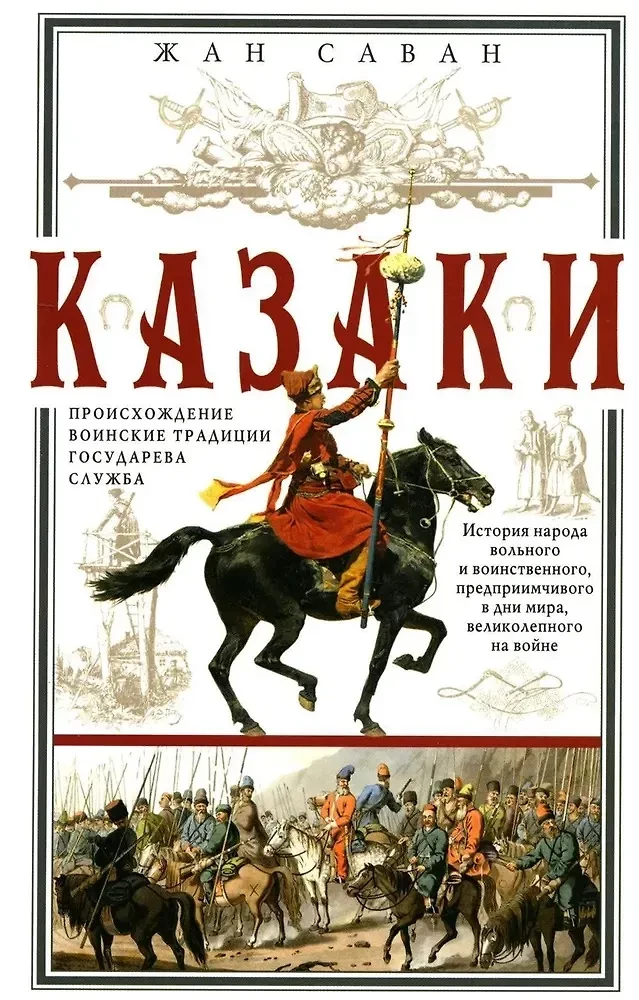 Cossacks. Origin. Military Traditions. Service of the State
