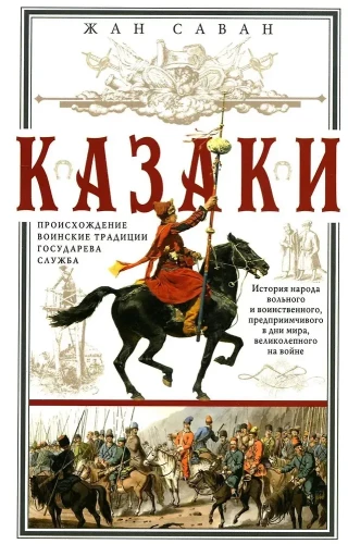 Cossacks. Origin. Military Traditions. Service of the State