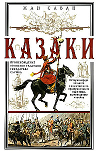 Cossacks. Origin. Military Traditions. Service of the State