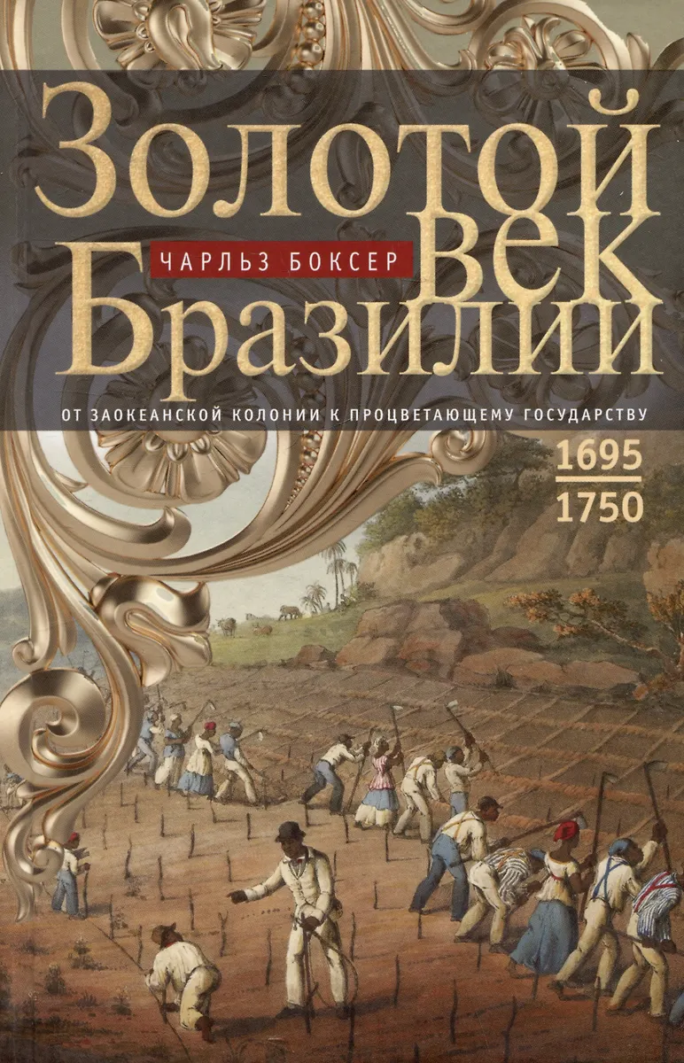 Brasiilia kuldaeg. Ülemaailmsest kolooniast õitsvaks riigiks. 1695—1750