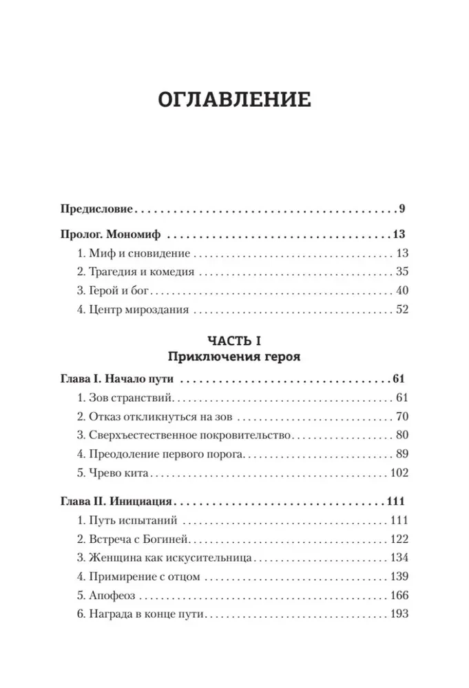 Тысячеликий герой