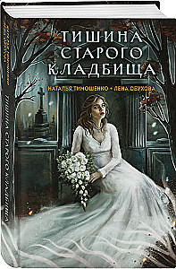 Тишина старого кладбища