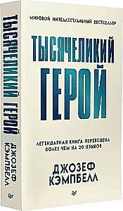 Тысячеликий герой