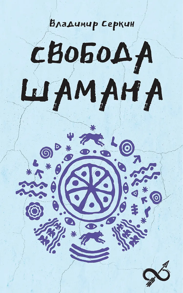 Šamano laisvė