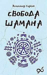 The Freedom of the Shaman