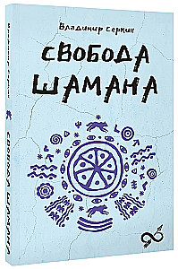 The Freedom of the Shaman