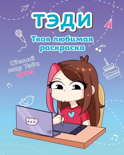 Тэди. Твоя любимая раскраска