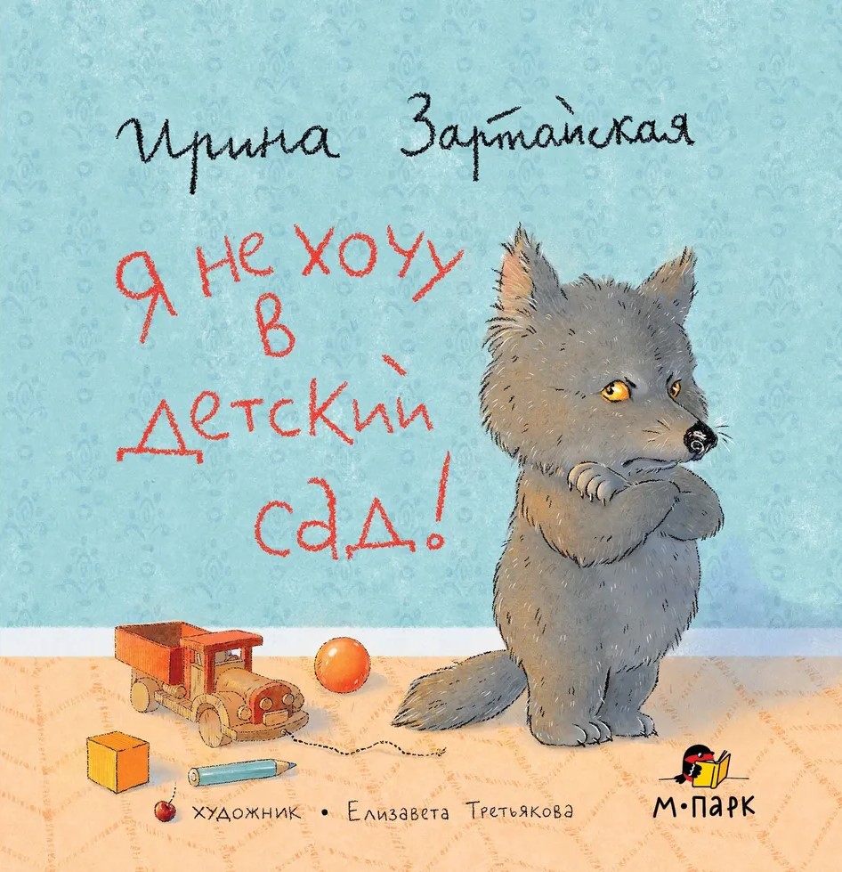 Nie chcę do przedszkola!
