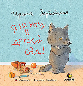 Я не хочу в детский сад!
