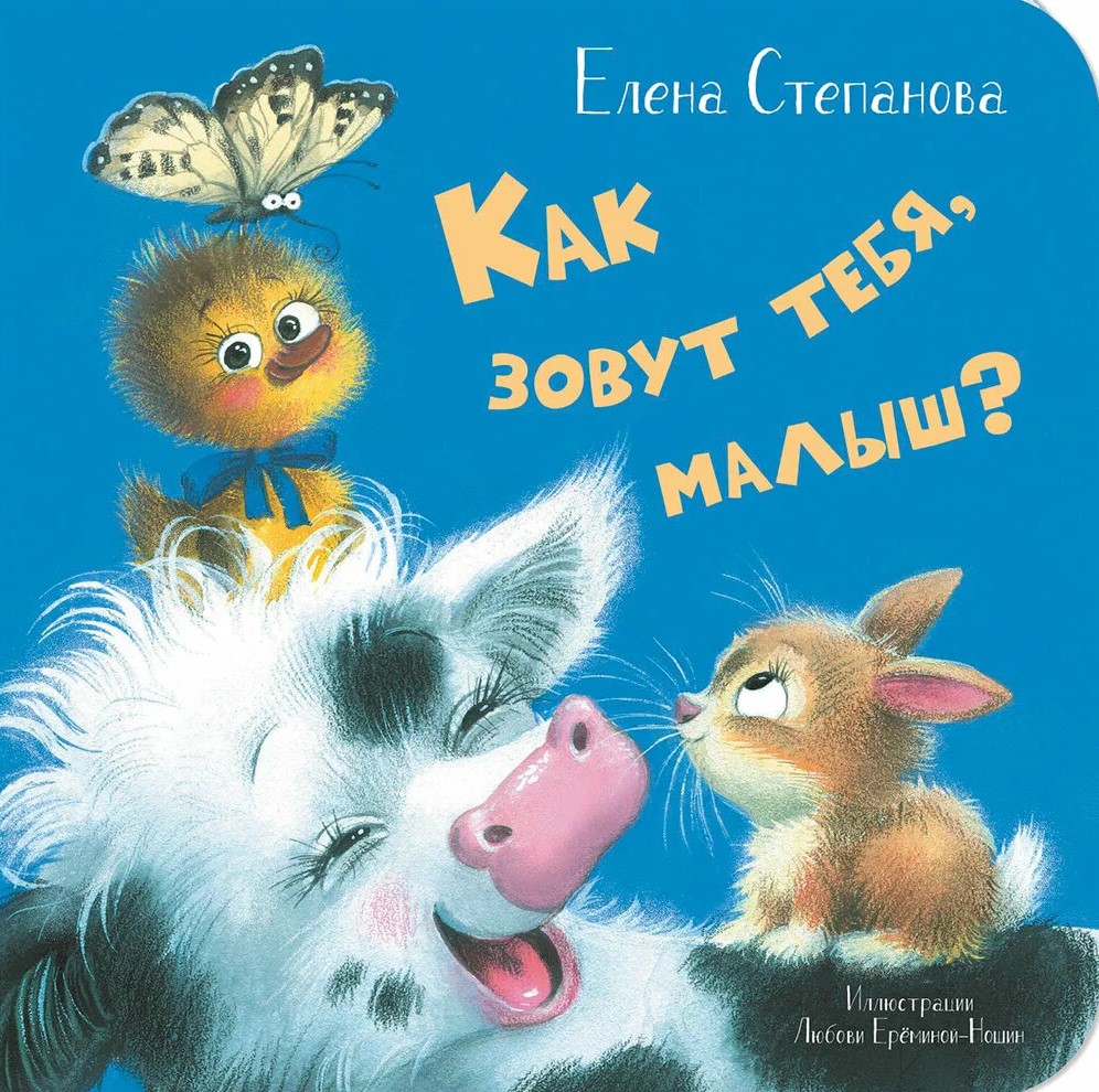 Jak masz na imię, maluszku?