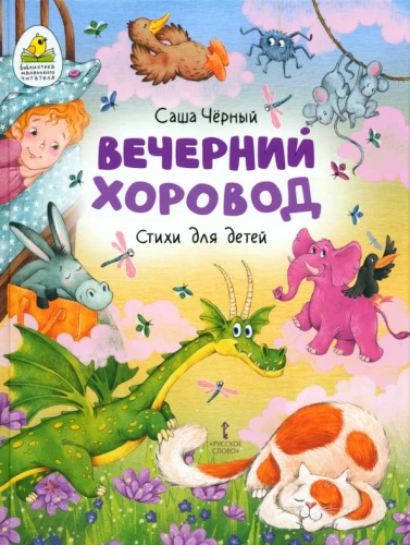 Вечерний хоровод