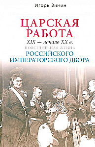 Kaiserliche Arbeit. XIX- Anfang XX. Jahrhundert. Alltagsleben des Russischen Kaiserhofs