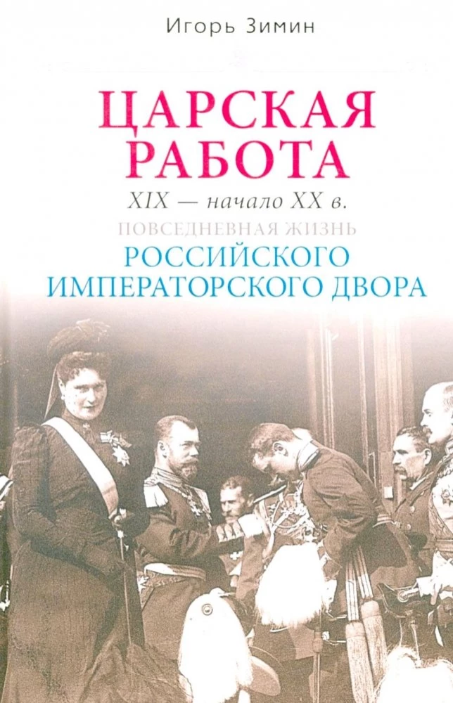Royal Work. 19th - early 20th centuries. Everyday Life of the Russian Imperial Court