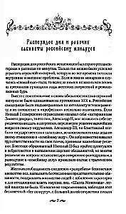 Royal Work. 19th - early 20th centuries. Everyday Life of the Russian Imperial Court