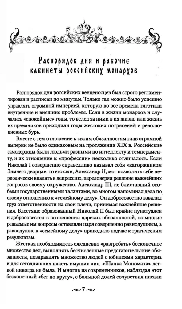 Kaiserliche Arbeit. XIX- Anfang XX. Jahrhundert. Alltagsleben des Russischen Kaiserhofs