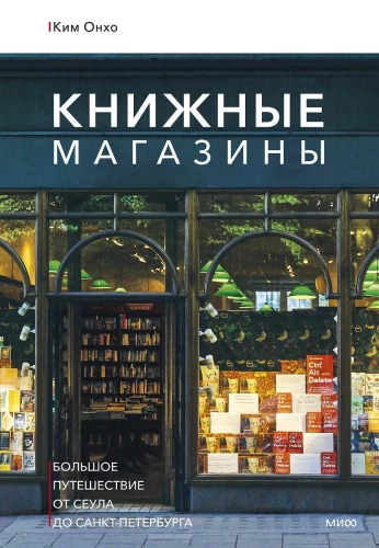 Bookstores: A Grand Journey from Seoul to St. Petersburg