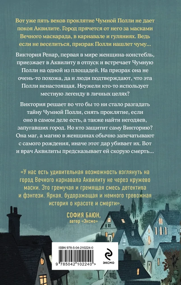 Чумная Полли и маскарад