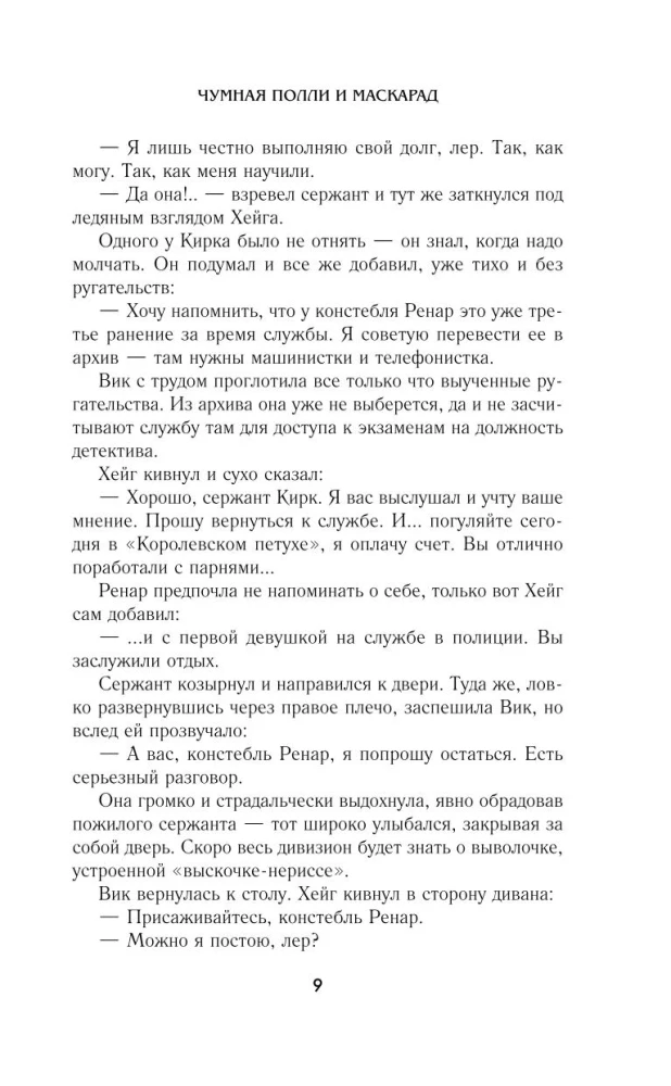 Чумная Полли и маскарад