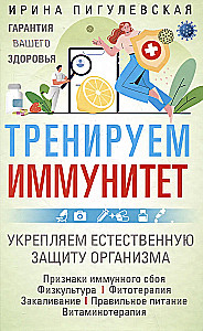 Тренируем иммунитет. Гарантия вашего здоровья. Укрепляем естественную защиту организма