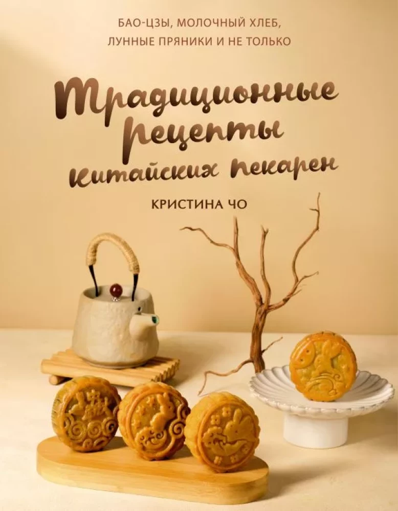Traditional Recipes of Chinese Bakeries. Baozi, Milk Bread, Mooncakes and More