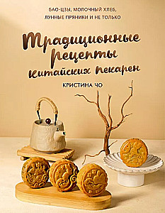 Traditional Recipes of Chinese Bakeries. Baozi, Milk Bread, Mooncakes and More