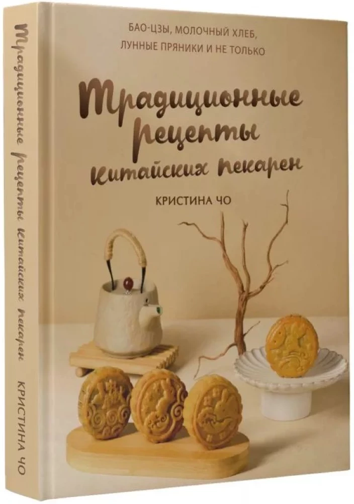 Traditional Recipes of Chinese Bakeries. Baozi, Milk Bread, Mooncakes and More