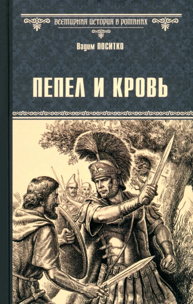 Popiół i krew