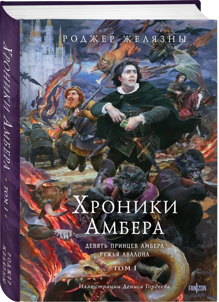 Kroniki Amberu. Tom 1. Dziewięciu książąt Amberu. Strzelby Avalon
