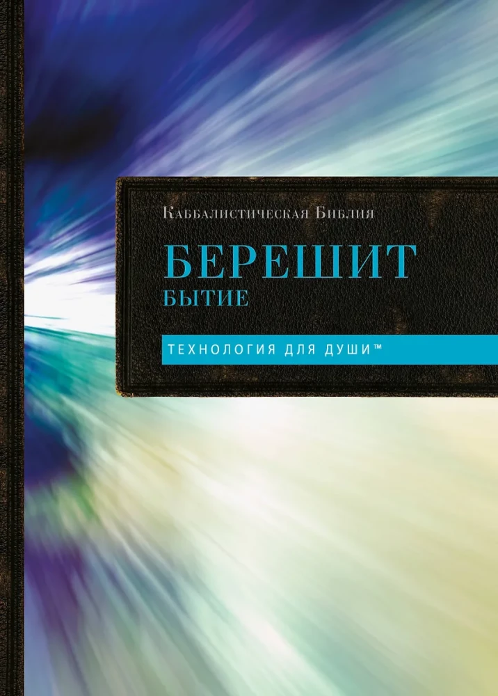 Kabbalistic Bible. Bereshit. Genesis. Volume 1