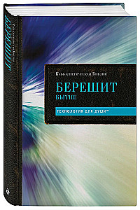 Kabbalistic Bible. Bereshit. Genesis. Volume 1