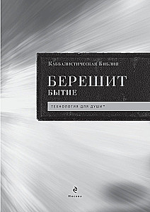 Kabbalistic Bible. Bereshit. Genesis. Volume 1