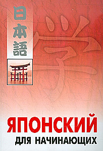 Japanese for Beginners