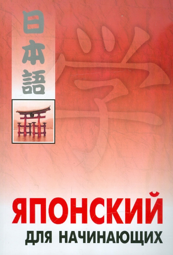 Японский язык для начинающих. Самоучитель японского языка