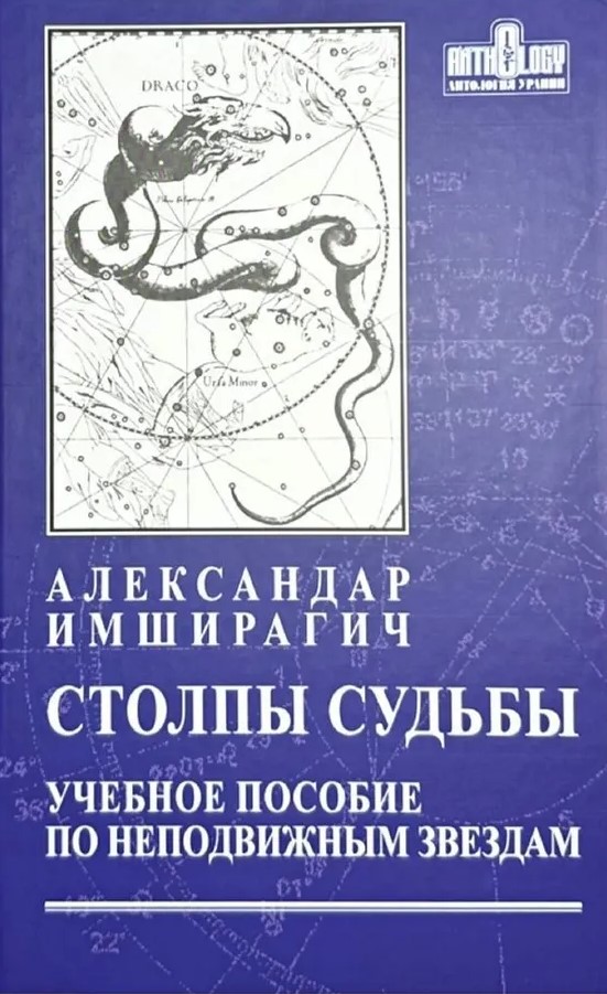 Starpu likteņi. Mācību grāmata par nekustīgajām zvaigznēm
