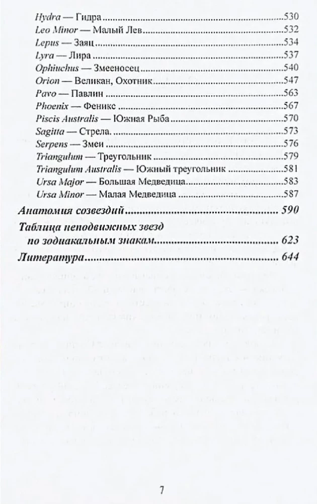 Столпы судьбы. Учебное пособие по неподвижным звездам