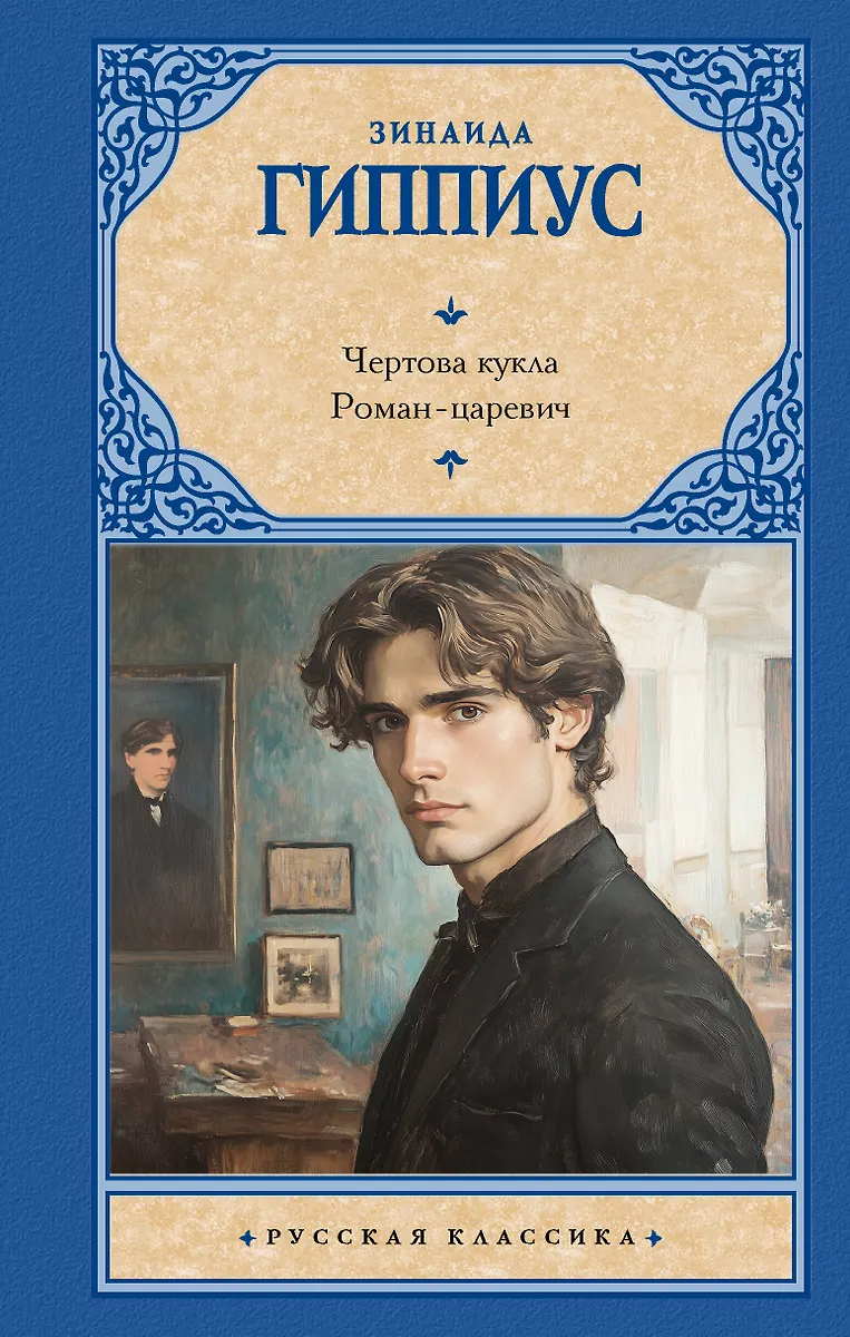 Prakeikta lėlė. Romanas-caričius