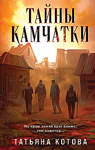 Тайны Камчатки