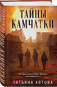 Тайны Камчатки