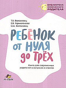 Ребёнок от нуля до трех