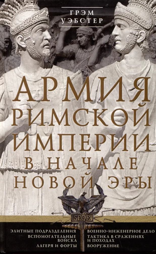 The Army of the Roman Empire at the Beginning of the New Era